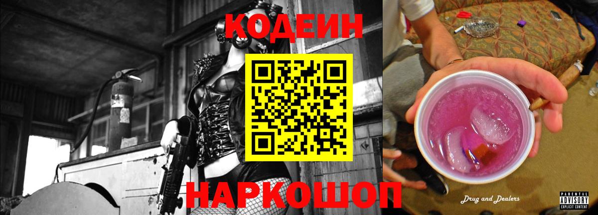 Кодеиновый сироп Lean Purple Drank  Вход с VPN  Codein напиток Lean (лин)  Семилуки 